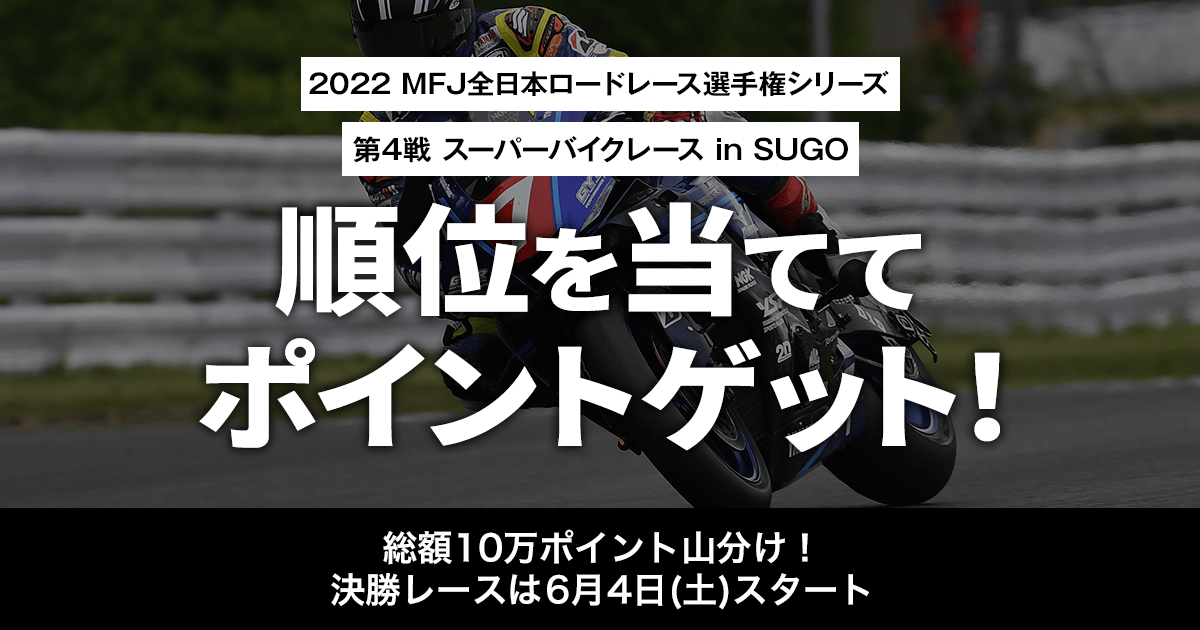 全日本ロードレース第4戦SUGO！順位予想でポイントゲット| Webike イチオシ特集