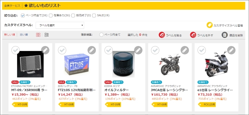 欲しいものリストについて | バイク用品＆インプレッション Web!ke