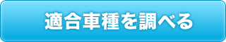 適合車種を調べる