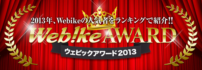 2013年、Webikeの人気者をランキングで紹介!「Webikeアワード2013」