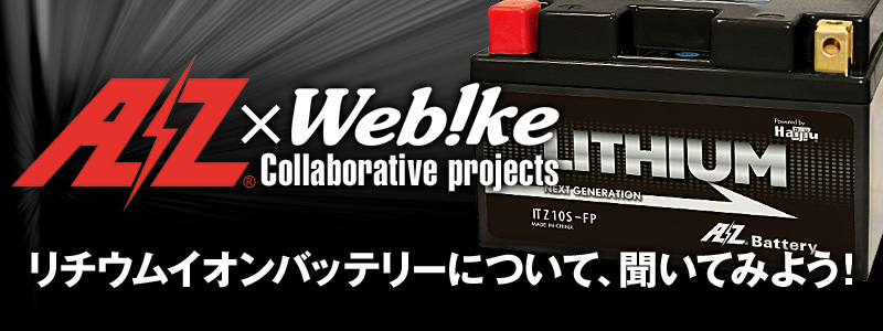 Azバッテリー Webike コラボ企画 リチウムイオンバッテリーについて聞いてみよう ウェビック イチオシ特集