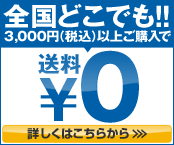 3000円以上で送料無料!
