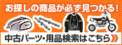 中古パーツ