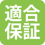 適合保証