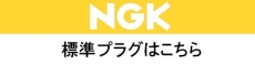 NGK標準プラグ