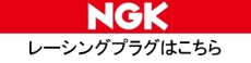 NGK標準プラグ