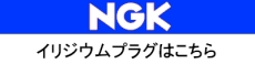 NGK標準プラグ