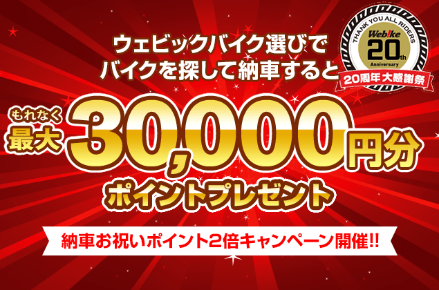 バイク選び納車お祝いポイント2倍キャンペーン 全店舗!納車になれば、最大30,000ポイントもらえる!
