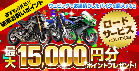 納車お祝いポイント+ロードサービスキャンペーン