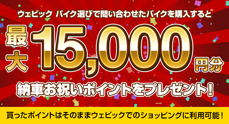 納車お祝いポイントとは ご利用案内