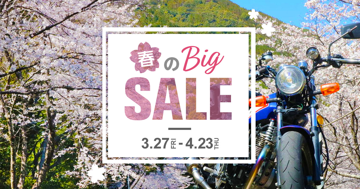 春のbig Sale バイク用品 バイクパーツがお得なセールページ