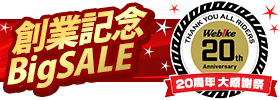 20周年BigSALE開催中!