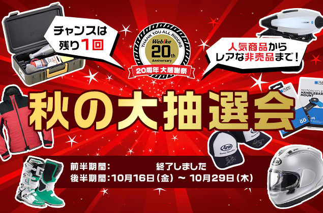 秋の大抽選会 残るチャンスは1回!1万円以上のお買い物で賞品当たる!