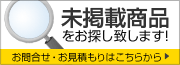 未掲載商品をお探しいたします