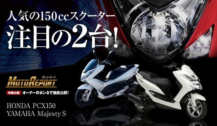 人気の150ccスクーター注目の2台！HONDA PCX150、YAMAHA MajestyS : 特集 Vol.4 - ウェビック バイク選び
