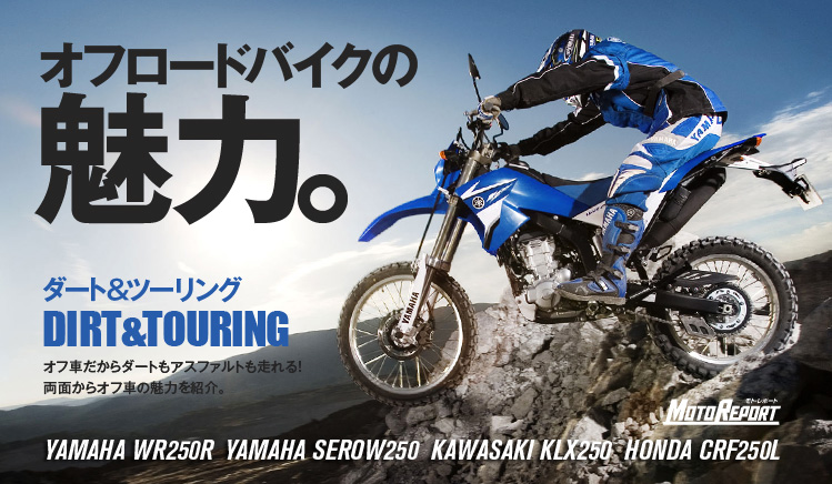 Vol.13 ダート＆ツーリング　オフロードバイクの魅力 YAMAHA WR250R、YAMAHA SEROW250、KAWASAKI KLX250、HONDA CRF250L : 特集 Vol.13 - ウェビック バイク選び