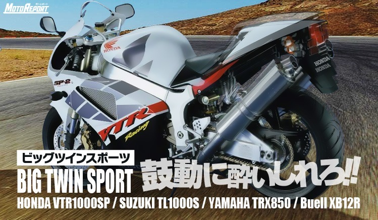 鼓動に酔いしれろ ビッグツインスポーツ HONDA VTR1000SP、SUZUKI TL1000S、YAMAHA TRX850、Buell XB12R : 特集 Vol.25 - ウェビック バイク選び