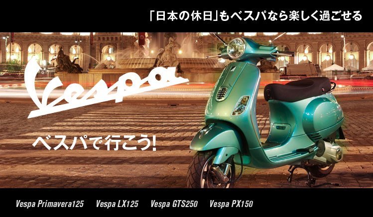 Vespaでいこう！ Vespa Primavera125、Vespa LX125、Vespa GTS250、Vespa PX150 : 特集 Vol.35 - ウェビック バイク選び