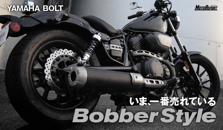 いま一番売れているボバースタイル BOLT YAMAHA BOLT : 特集 Vol.33 - ウェビック バイク選び