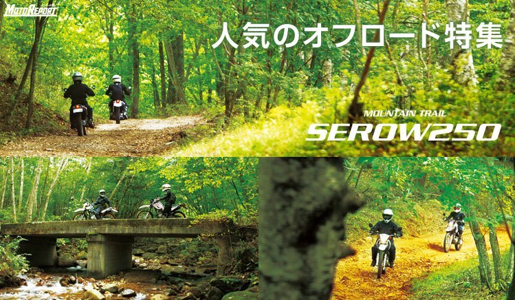 人気のスクーター特集 SEROW 250 : 特集 Vol.40 - ウェビック バイク選び