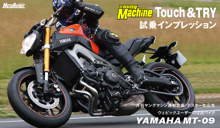Vol.43 ヤングマシン連動企画MT-09試乗レビュー テスター丸山浩 YAMAHA MT-09 : 特集 Vol.43 - ウェビック バイク選び