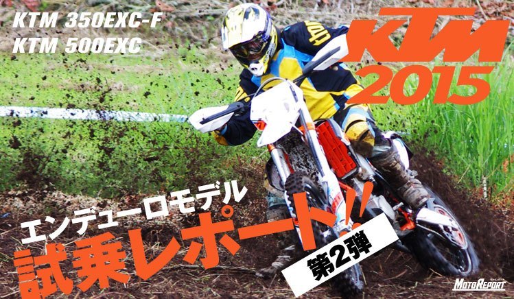 KTM 2015 エンデューロモデル試乗レポート-2KTM 350EXC-F SIXDAYS、500EXC SIXDAYS : 特集 Vol.46 - ウェビック バイク選び