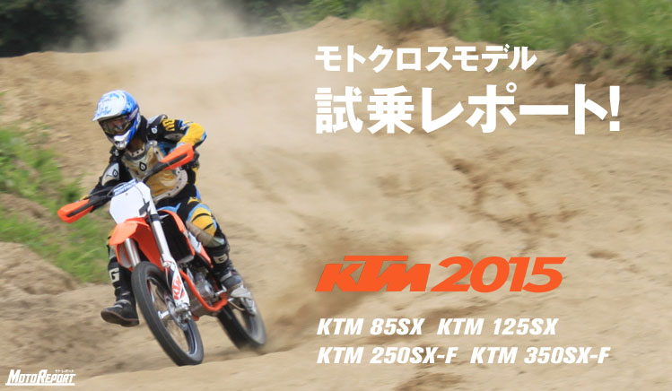 KTM 2015 モトクロスモデル試乗レポート - Webikeプラス