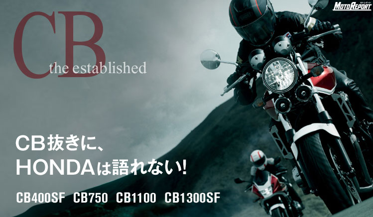CB抜きにホンダは語れない : 特集 Vol.50 - ウェビック バイク選び