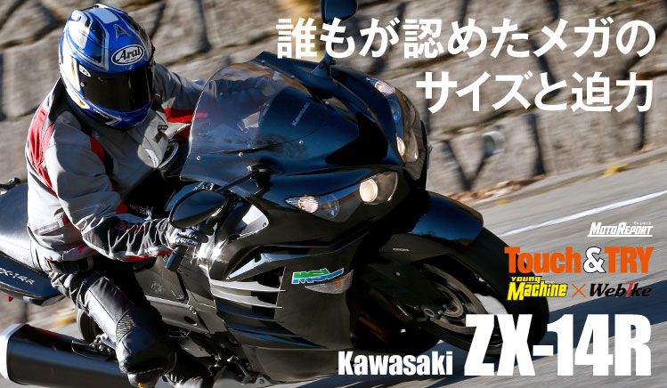 ヤングマシン連動企画ZX-14R試乗レビュー:特集Vol.54 - ウェビック バイク選び