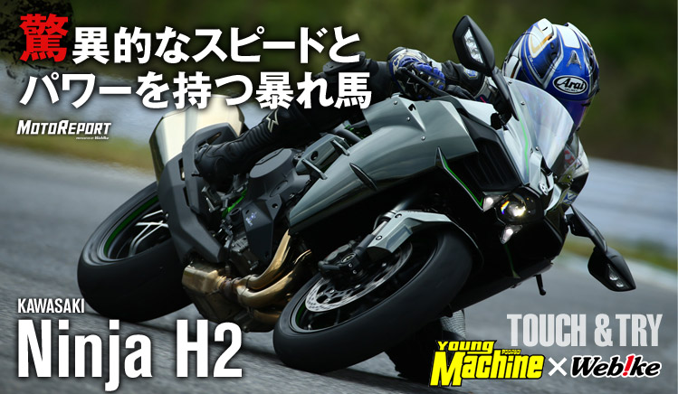 ヤングマシン連動企画 Ninja H2試乗レビュー 驚異的なスピードとパワーを持つ暴れ馬:特集Vol.61 - ウェビック バイク選び
